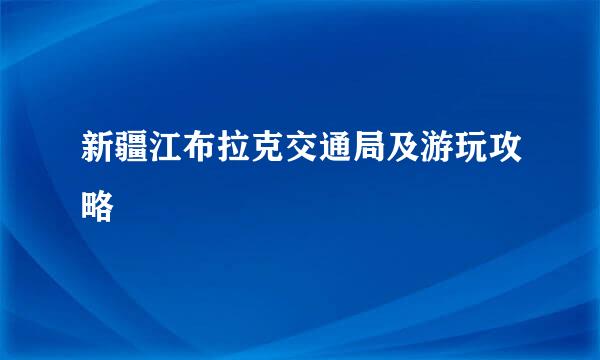 新疆江布拉克交通局及游玩攻略
