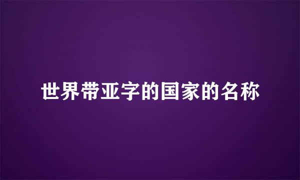 世界带亚字的国家的名称