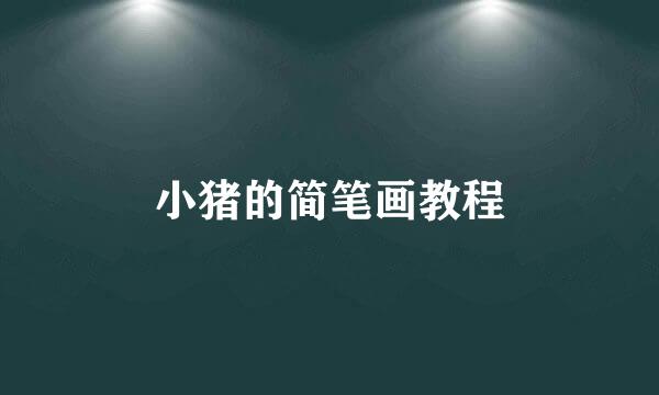 小猪的简笔画教程