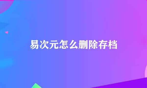 易次元怎么删除存档