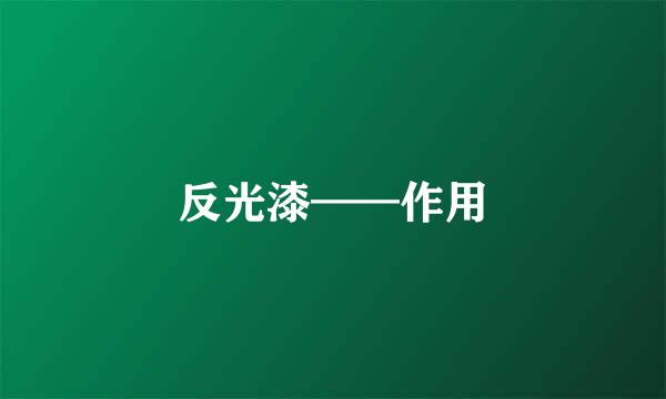反光漆——作用