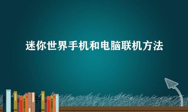 迷你世界手机和电脑联机方法