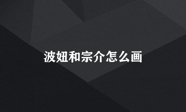 波妞和宗介怎么画