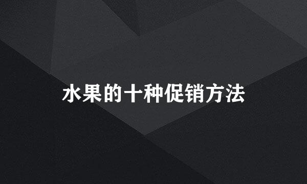 水果的十种促销方法