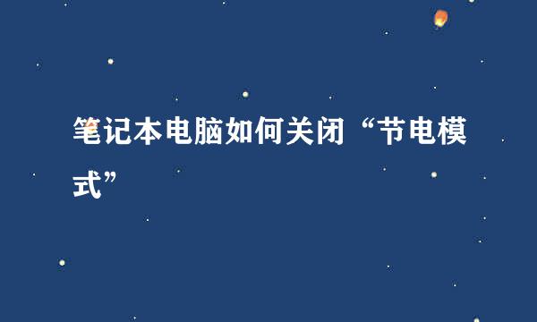 笔记本电脑如何关闭“节电模式”