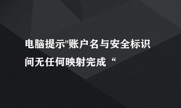电脑提示