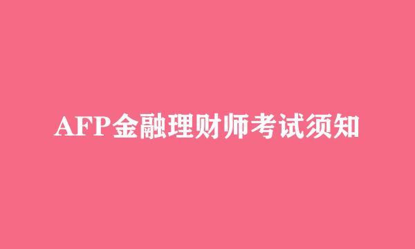 AFP金融理财师考试须知