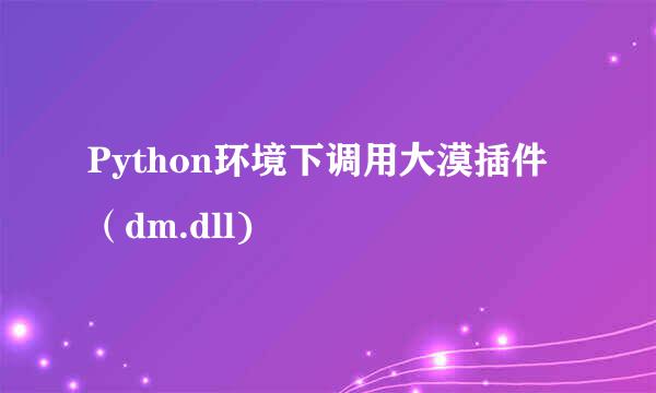 Python环境下调用大漠插件（dm.dll)