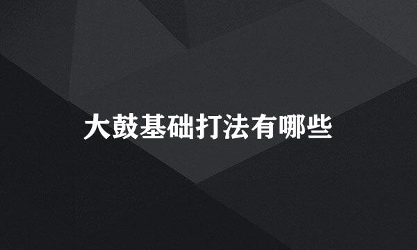 大鼓基础打法有哪些