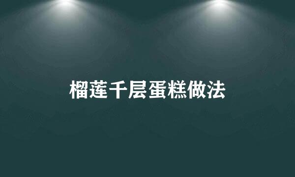 榴莲千层蛋糕做法