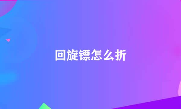 回旋镖怎么折