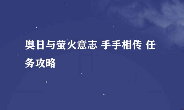 奥日与萤火意志 手手相传 任务攻略