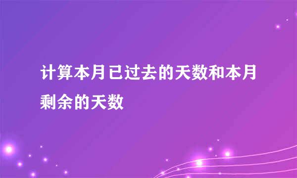 计算本月已过去的天数和本月剩余的天数