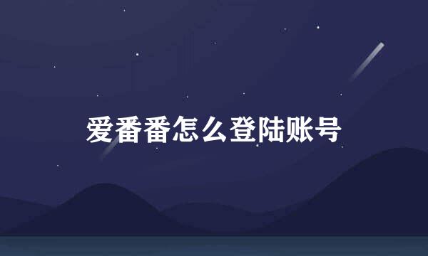 爱番番怎么登陆账号