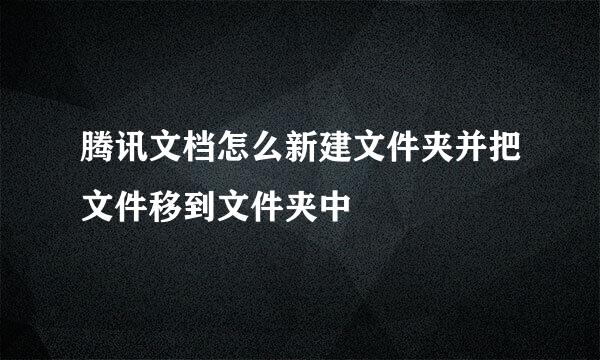 腾讯文档怎么新建文件夹并把文件移到文件夹中