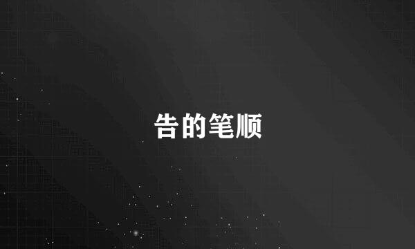 告的笔顺