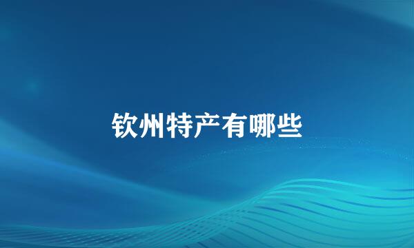 钦州特产有哪些