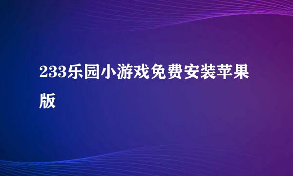 233乐园小游戏免费安装苹果版