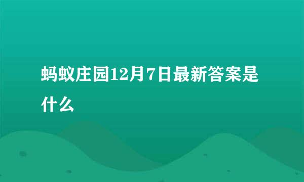 蚂蚁庄园12月7日最新答案是什么