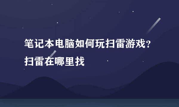 笔记本电脑如何玩扫雷游戏？扫雷在哪里找