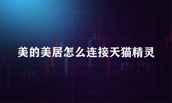 美的美居怎么连接天猫精灵