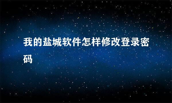 我的盐城软件怎样修改登录密码