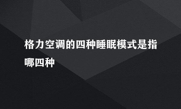 格力空调的四种睡眠模式是指哪四种
