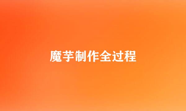 魔芋制作全过程