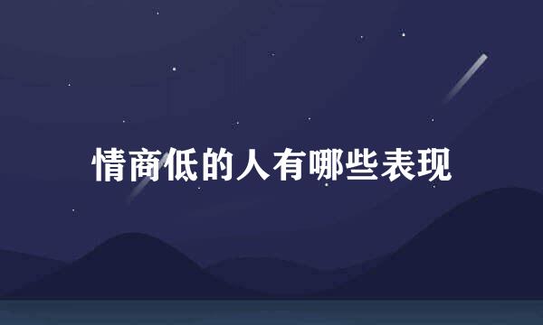 情商低的人有哪些表现