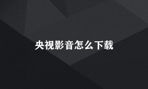 央视影音怎么下载