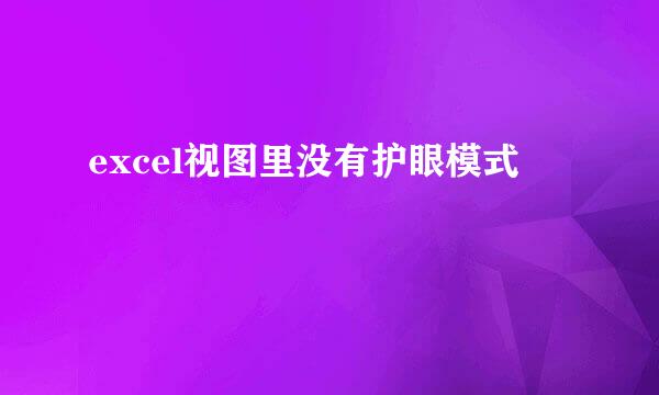excel视图里没有护眼模式