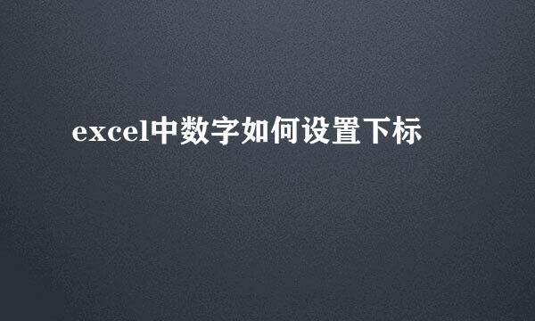 excel中数字如何设置下标