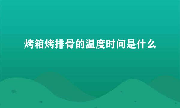 烤箱烤排骨的温度时间是什么