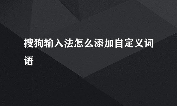 搜狗输入法怎么添加自定义词语
