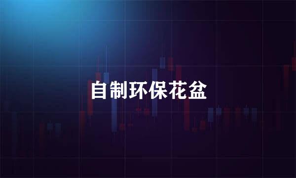 自制环保花盆