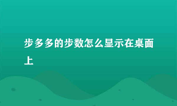 步多多的步数怎么显示在桌面上