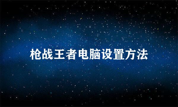 枪战王者电脑设置方法