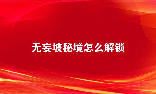 无妄坡秘境怎么解锁