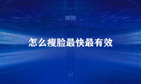怎么瘦脸最快最有效