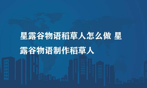 星露谷物语稻草人怎么做 星露谷物语制作稻草人