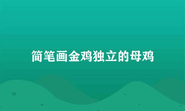 简笔画金鸡独立的母鸡