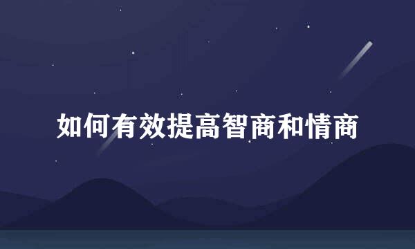 如何有效提高智商和情商