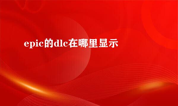 epic的dlc在哪里显示