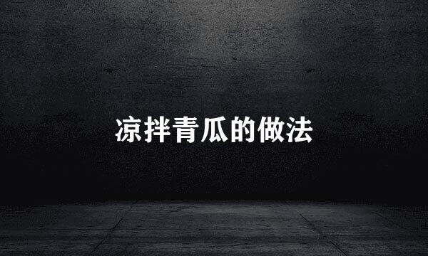 凉拌青瓜的做法