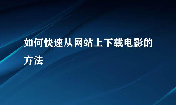 如何快速从网站上下载电影的方法