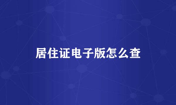 居住证电子版怎么查