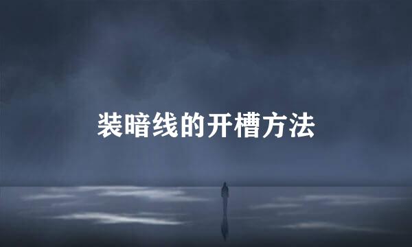装暗线的开槽方法