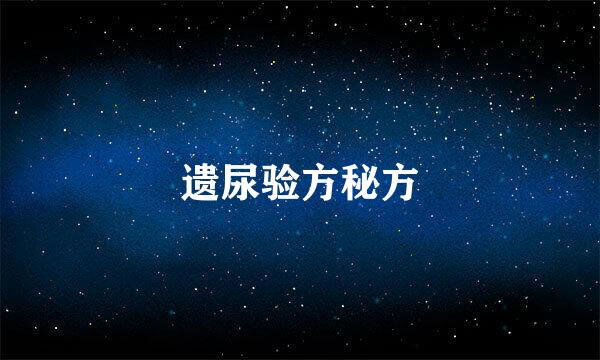 遗尿验方秘方