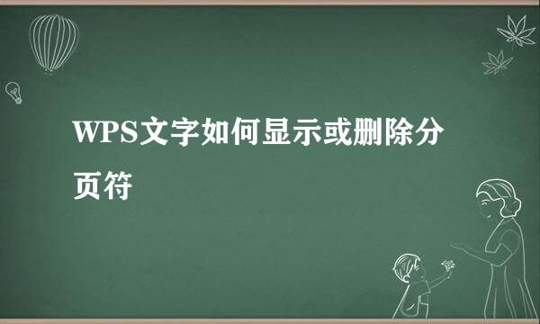 WPS文字如何显示或删除分页符