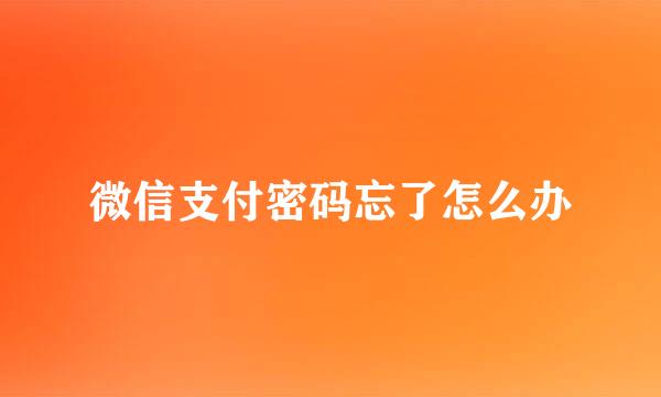 微信支付密码忘了怎么办